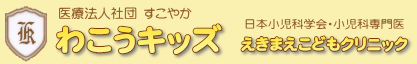 わこうキッズ えきまえこどもクリニック