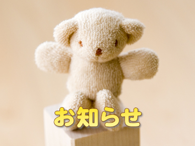 お知らせ