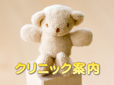 クリニック案内