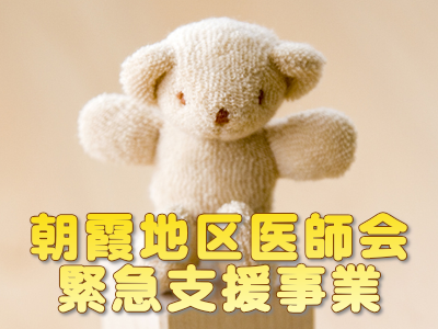朝霞地区医師会緊急支援事業