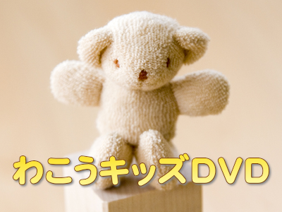 わこうキッズDVD