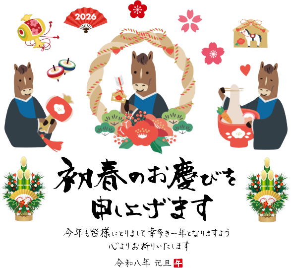 2026年年賀