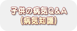 子供の病気Q&A（病気知識）