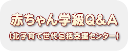 赤ちゃん学級Q&A