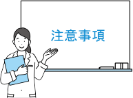 受診時の注意事項