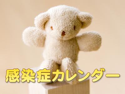 感染症カレンダー