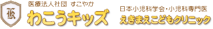 わこうキッズ えきまえこどもクリニック