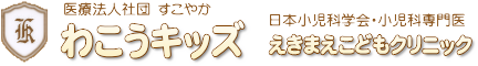 わこうキッズ えきまえこどもクリニック