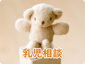 乳児相談