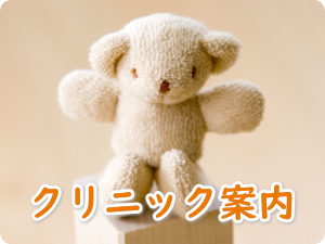 クリニック案内