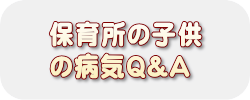 保育所の子供の病気Q&A