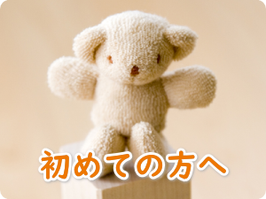 初めての方へ
