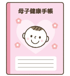 母子手帳