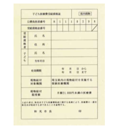 こども医療証