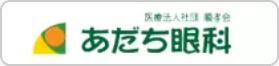あだち眼科