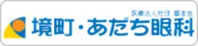 境町・あだち眼科
