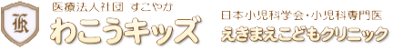 わこうキッズえきまえこどもクリニック