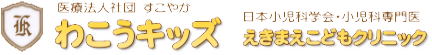 わこうキッズえきまえこどもクリニック