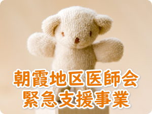 朝霞地区医師会緊急支援事業