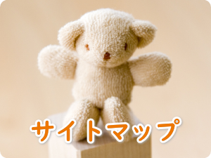 サイトマップ